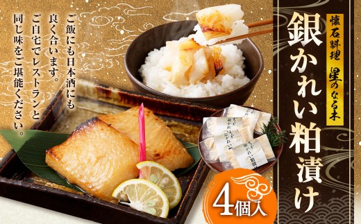 懐石料理 「星のなる木」 銀かれい 粕漬け （4個入） かれい カラスカレイフィレ 粕漬け焼き 冷凍