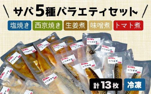 【ふるさと納税】 鯖 さば 5種 煮付け 焼き 詰め合わせ セット 塩焼き 西京焼き 生姜煮 味噌煮 トマト煮 指定日可