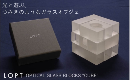 LOPT OPTICAL GLASS BLOCKS CUBE ／ インテリア オブジェ 光学ガラス キューブ インテリアデザイナー 進藤篤氏 おしゃれ 埼玉県 No.629