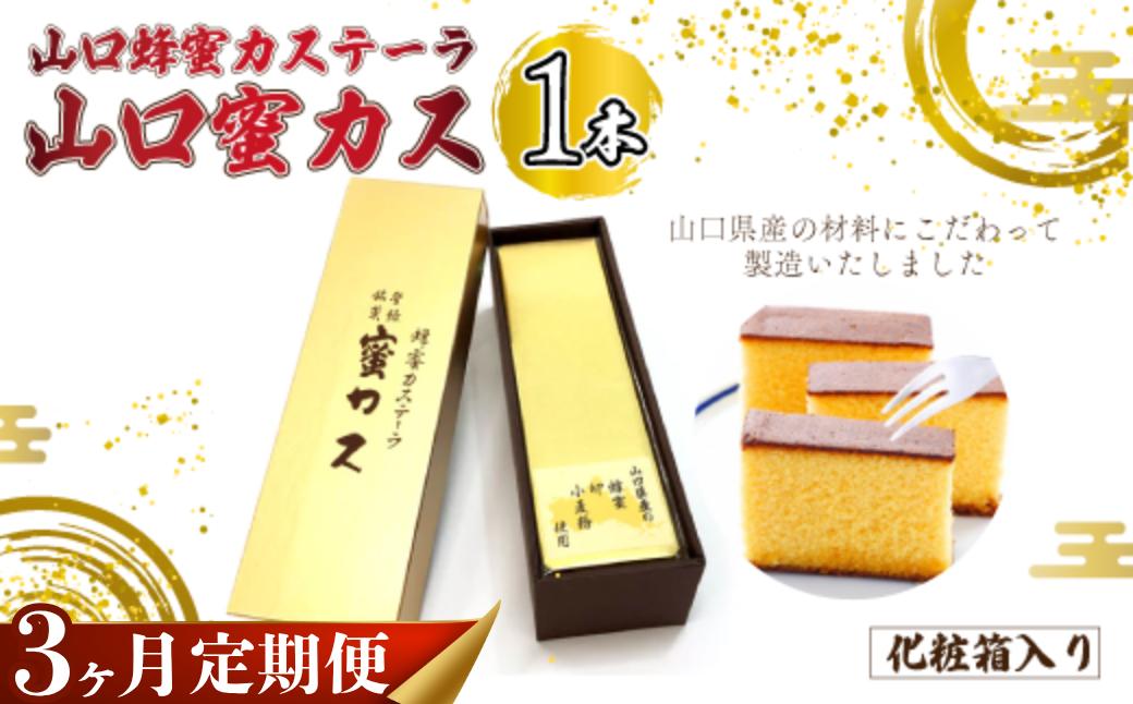 
            【毎月定期便】山口蜂蜜カステーラ『山口蜜カス』×1本 （化粧箱入り）全3回【山口 蜂蜜カステーラ 山口蜜カス 老舗和洋菓子店 創業100年 厳選食材 職人技 伝統の味 濃厚しっとり 卵黄高配合 焼き色均一 高級和菓子 美味しい しっとり カステラ かすてら 地元特産 化粧箱無し お取り寄せ お手頃価格 贈答用 定番人気 家庭用 定期便 和菓子スイーツ プレゼント お歳暮 父の日 母の日】
          
