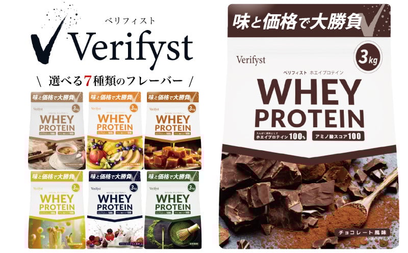 
            Verifyst ホエイプロテイン 3kg ( 加工食品 プロテイン 健康 美容 ダイエット トレーニング 筋トレ タンパク質 下関 美味しいプロテイン 筋肉 サプリ 女性 男性 体型維持 肥満 運動 スポーツ 筋力 マッスル ) ベリフィスト 下関 山口
          