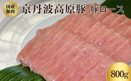 国産豚肉 豚肉 豚ロース 800g 京丹波高原豚 豚 豚肉