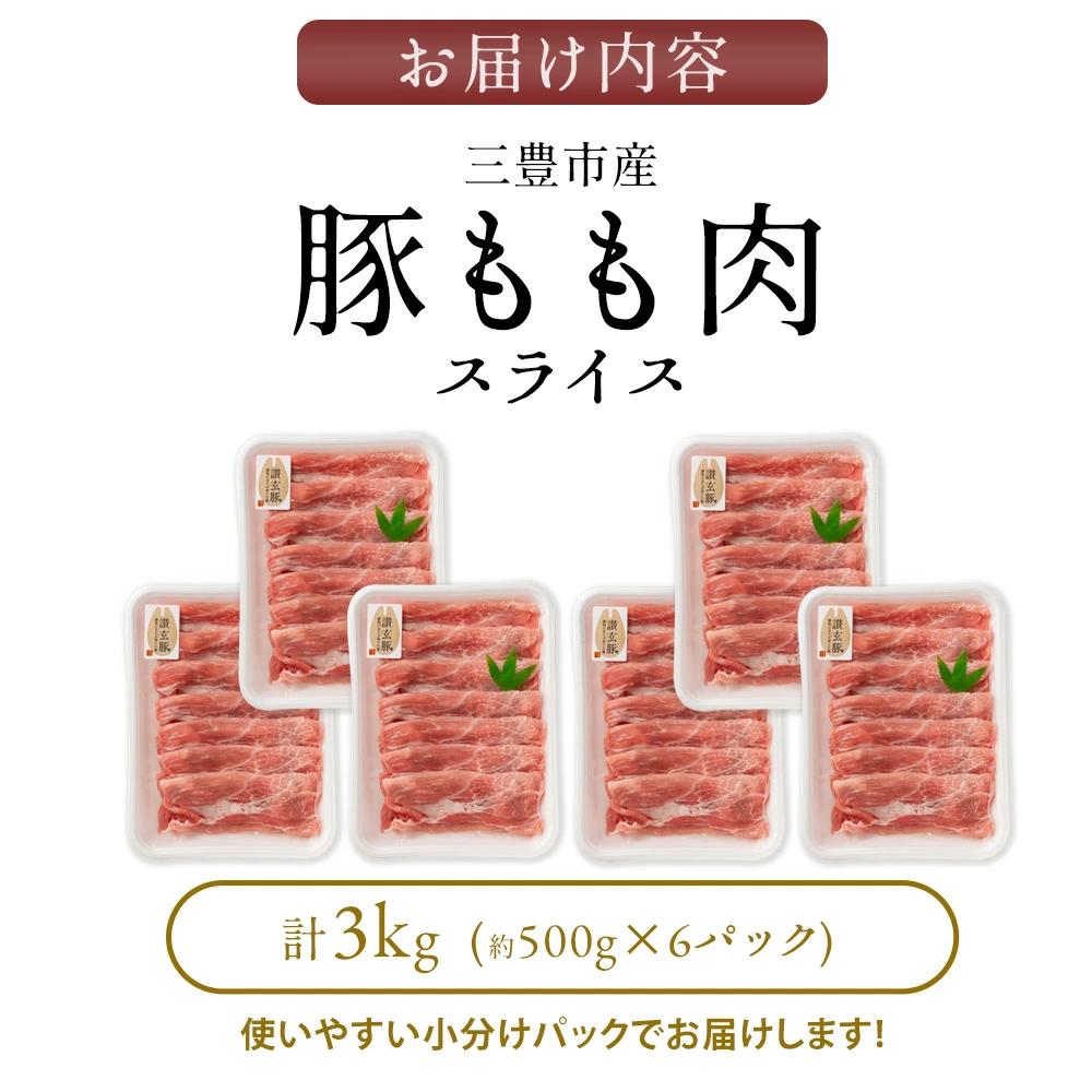 【ふるさと納税】三豊産豚ももスライス 3kg！(500g×6パック)  豚肉 鍋物  炒め物 小分け 冷凍  秋 旬