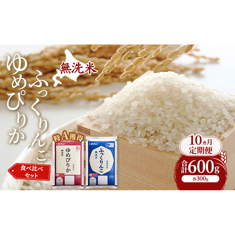 10ヵ月 定期便 米 北海道 無洗米 ゆめぴりか ふっくりんこ 食べ比べ 各 300g 合計 600g (ホクレン米) 特A 獲得 白米 お取り寄せ ごはん 道産米 ブランド米 600グラム お米 ご