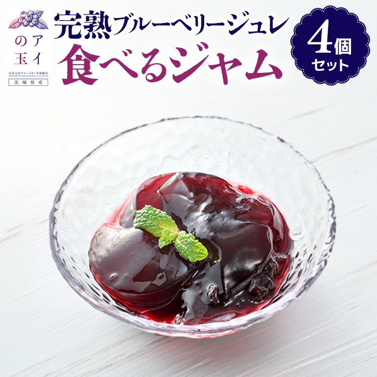 【ふるさと納税】【アイの玉】完熟ブルーベリージュレ 食べるジャム（4個セット） ジャム ブルーベリー フルーツ 果物 くだもの 手作り グラニュー糖 73-E