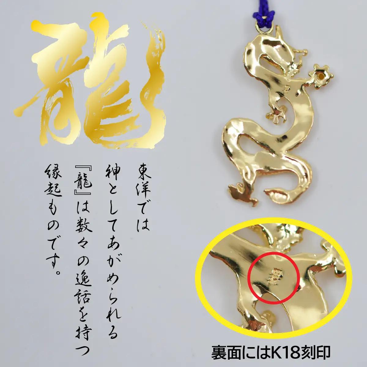 18金製（Ｋ18）昇運金龍根付 ALPER039