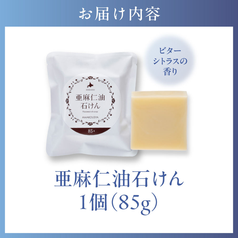 亜麻仁油石けん ビターシトラスの香り 1個 85g