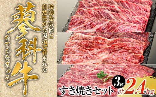 蓼科牛すき焼きセット2（肩ローススライス400g×2パック、ウデスライス400g×2パック、モモスライス400g×2パック）