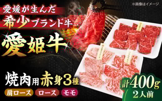 牛肉 愛姫牛 赤身 食べ比べ 焼肉 セット （ モモ 200g 肩ロース 100g ロース 100g ）（2人前） 愛媛県大洲市/木村屋精肉店[AGCC025] にく 肉 お肉 和牛 国産和牛 ブランド牛 小分け 食べ比べ 大洲市産 産地直送 おすすめ 人気 お取り寄せ 送料無料 贈答 ギフト