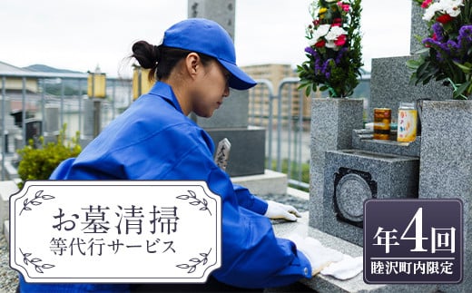 お墓清掃等代行サービス年4回 掃除 お供え お盆 F21G-235
