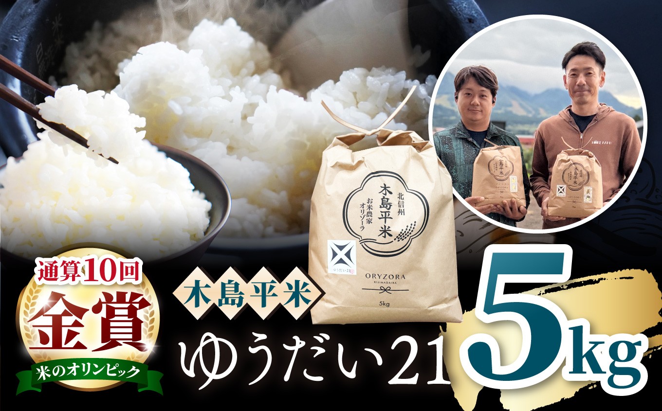 
                  木島平産 ゆうだい21 特栽 約5kg（株式会社オリゾーラ）| 米 ゆうだい21 希少 品種 特別栽培 寒暖差 木島平村 長野県 信州 特別栽培米
                
