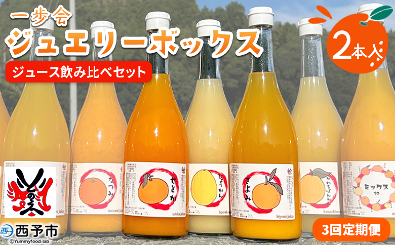 ＜一歩会 ジュエリーボックス ジュース飲み比べセット 720ml×2本入り 3回定期便＞『お申込み月の翌月より配送を開始』果汁100%ストレートジュース 愛媛 みかん ミカン 柑橘 果物 フルーツ 特
