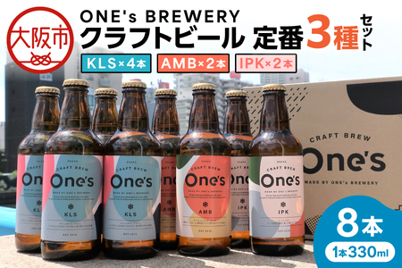 ONE's BREWERY クラフトビール 定番３種８本セット_OS273-0001-02