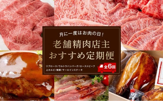 
月に一度はお肉の日！老舗精肉店主おすすめ定期便【６ヶ月】
