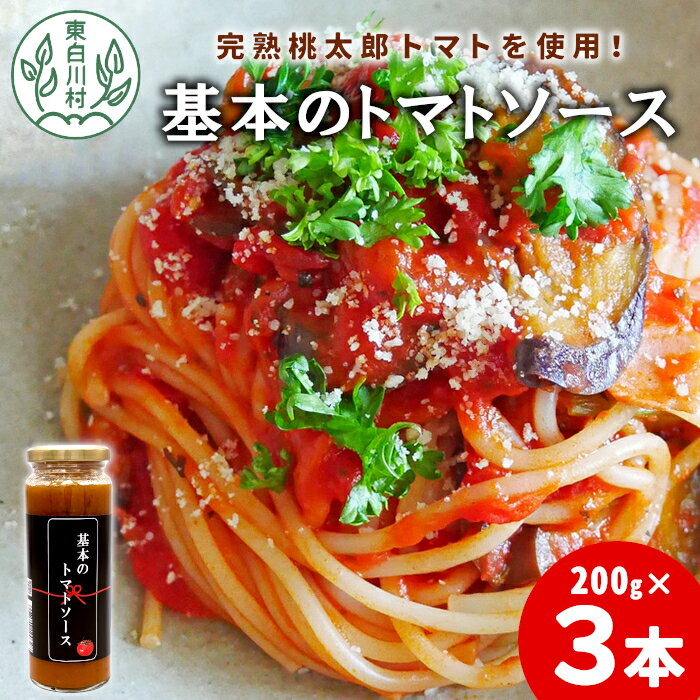 【ふるさと納税】完熟桃太郎トマト使用した万能ソース！ 基本のトマトソース 3個セット トマト 桃太郎トマト 野菜 ソース ピザ パスタ 調味料 保存料不使用 東白川村 6500円