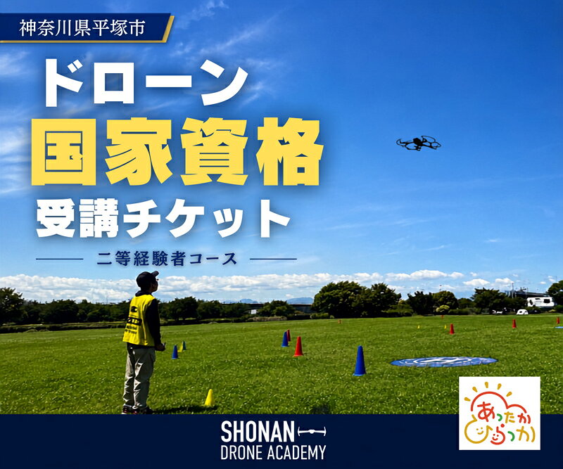 【ふるさと納税】 ドローン 国家資格 【 二等無人航空機操縦士 経験者 コース 】 講習 受講 チケット スクール ドローン資格 マンツーマン 指導 操縦士 無人航空機 免許 趣味 レジャー ビジネス 割引券 湘南ドローンアカデミー 湘南ネットワーク 湘南 平塚市 神奈川県