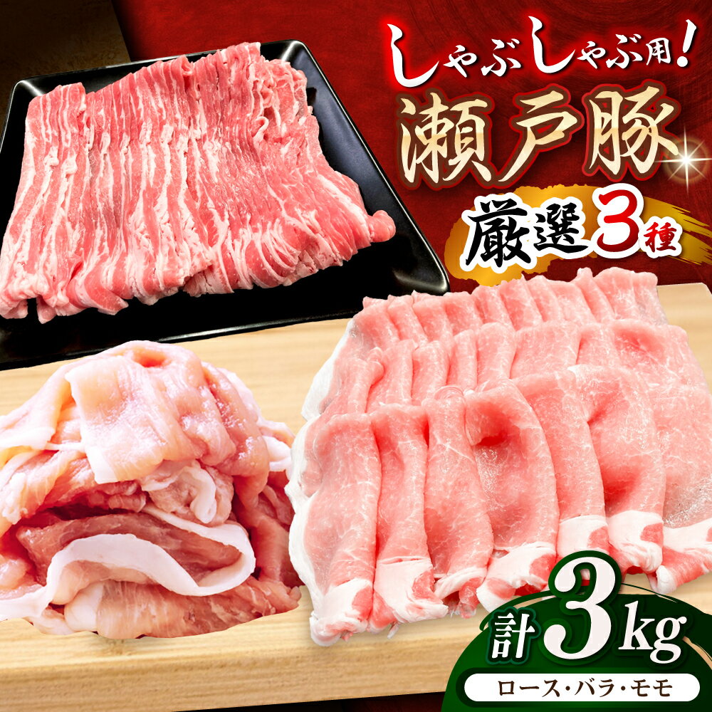 【ふるさと納税】【選べる発送月】瀬戸豚 しゃぶしゃぶセット 計3kg / 豚肉 小分け しゃぶしゃぶ セット / 瀬戸市 / 関屋精肉店[BBBQ158]