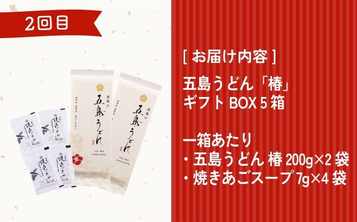 【全6回定期便】五島うどん お楽しみ定期便 月6,000円コース【虎屋】 [RBA053]