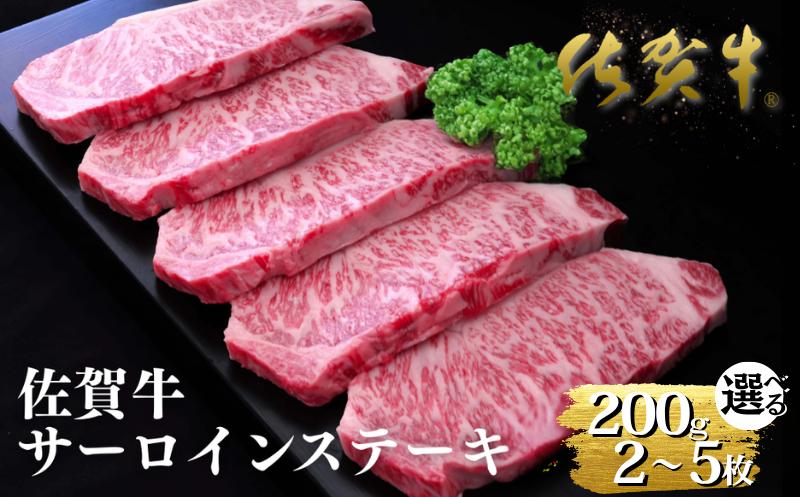 
                  佐賀牛サーロインステーキ 200g【選べる内容量】佐賀県産 牛肉 霜降り 贈答
                
