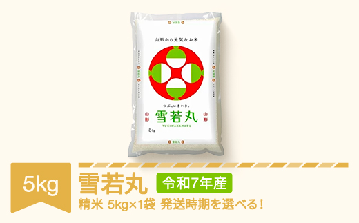 米 5kg 5kg×1 雪若丸 精米 令和7年産 2026年8月中旬 mk-ywxxa5-s8b