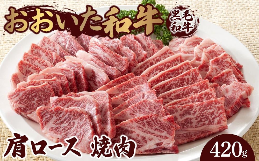 
            おおいた和牛 肩ロース 焼肉 420g
          