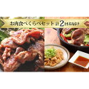 【ふるさと納税】お肉食べくらべセット【計2回お届け】　【定期便・定期便 羊肉 ラム肉 ホルモン ふるさと納税】