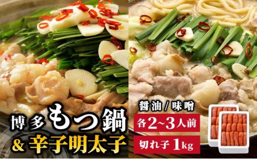 寄附額改定↓ 博多もつ鍋 2種食べ比べ（味噌味/醤油味）& 辛子明太子 計1kg|国産牛 もつ鍋 セット 小分け スープ付 ちゃんぽん チャンポン みそ しょうゆ 白もつ ホルモン 鍋 明太子 めんたいこ 冷凍 時短 お取り寄せ 福岡県 那珂川市 送料無料