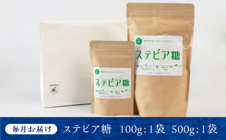 ２か月毎届く全６回 糖質ゼロの天然甘味料ステビア糖 600g（100g×1袋・500g×1袋） 大阪府高槻市/低糖質食専門店ローカーボキッチン然-zen-[AOBD007] [AOBD007] 砂糖 