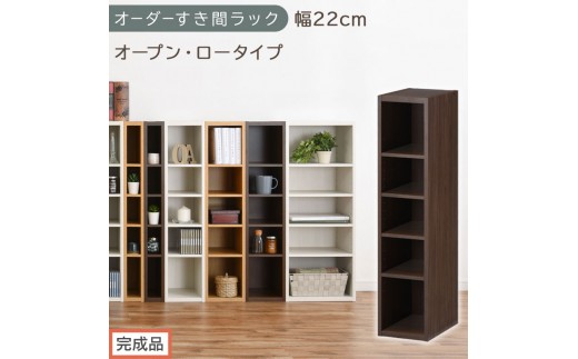 【完成品でお届け】オーダーすき間ラック〔幅22cm・オープン・ロータイプ〕（ウォールナット）すき間ラック 日本製 国産 隙間収納 ラック 本棚 スリム 薄型 縦長 オーダー 棚 隙間収納棚 漫画 AKANBEE02020-22-WAL