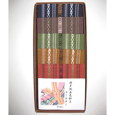 ふるさと納税 筑前町 博多織コースターセット(献上柄)