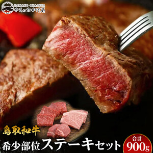 21.鳥取 和牛 希少部位ステーキセット 計900g  | 和牛