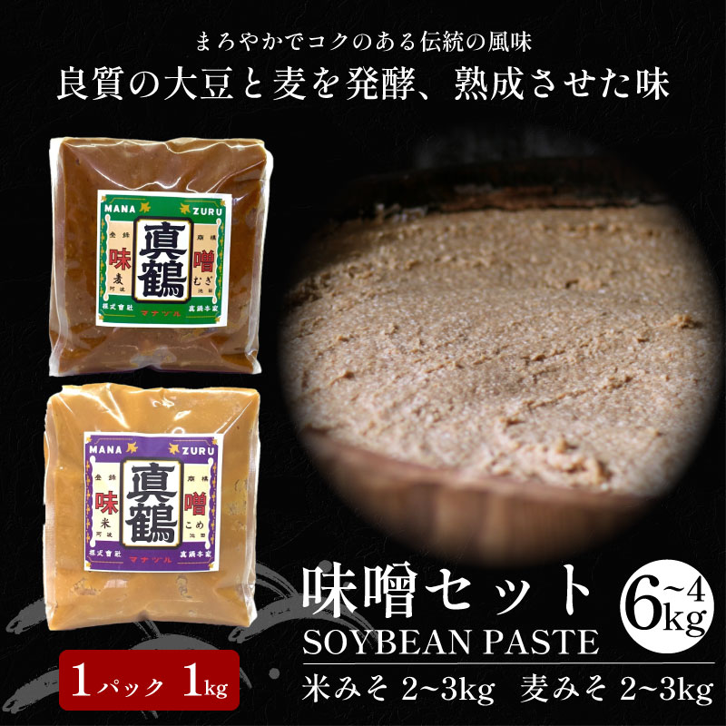 【ふるさと納税】 味噌 みそ 米みそ 麦みそ 4kg 6kg 米味噌 麦味噌 米 麦 味噌汁 みそ汁 味噌炒め 味噌煮 おでん 味噌漬け みそ漬け 漬物 汁物 豚汁 鍋 うどん ラーメン 味噌ラーメン 調味料 健康 免疫 予防 美肌 小分け 便利 1kg 送料無料 徳島県 三好市 みよし 真鍋本家
