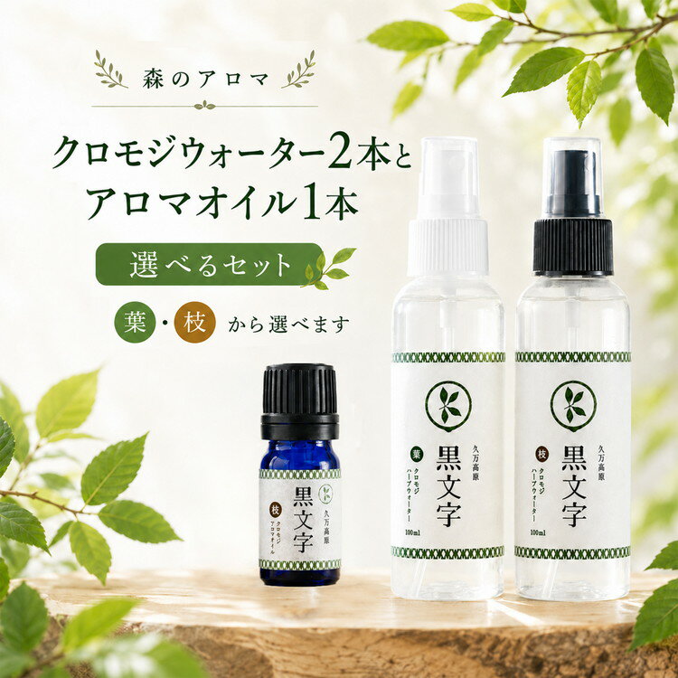 【ふるさと納税】＼選べる内容／ アロマウォーター「クロモジウォーター（枝）2本 or（枝）・（葉）各1本」「クロモジアロマオイル（枝）1本」 計3本セット | 雑貨 日用品 ルームフレグランス 香り おしゃれ 女性 男性 プレゼント ギフト インテリア お家時間 愛媛