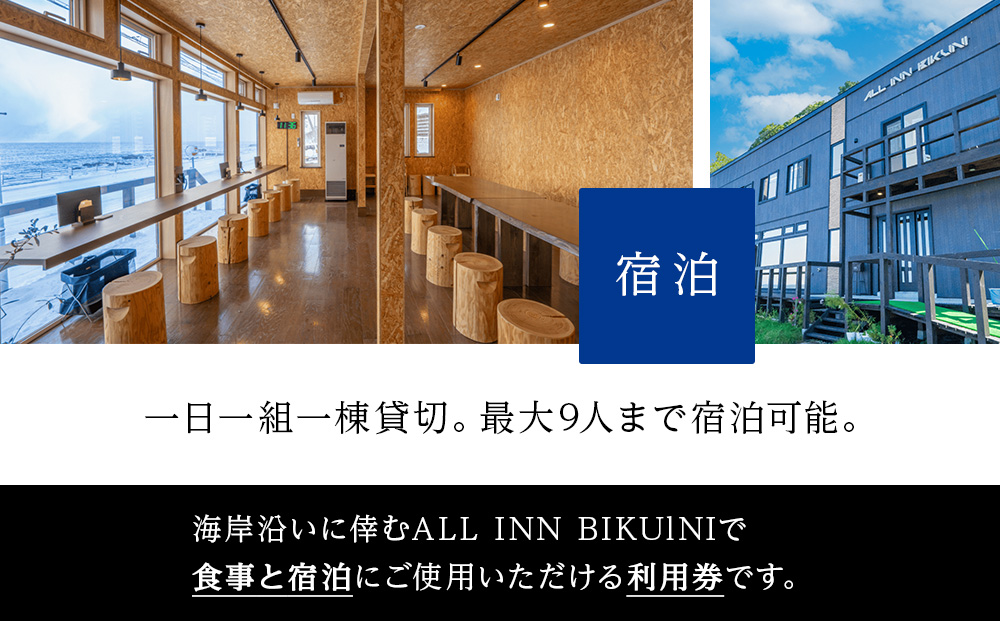 北海道 積丹町 ALL IN BIKUNI 食事 ・ 宿泊 利用券 50,000円分 食事券 宿泊券 積丹 ギフト