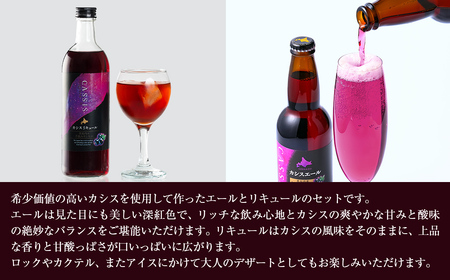 カシスエール3本+カシスリキュール1本セット 【 お酒 カシス カシスエール リキュール セット 手摘み 贈答 ギフト 】 ABH1004