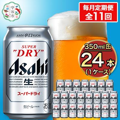 ふるさと納税 守谷市 【毎月定期便】アサヒ スーパードライ 350ml×24本(1ケース)全11回