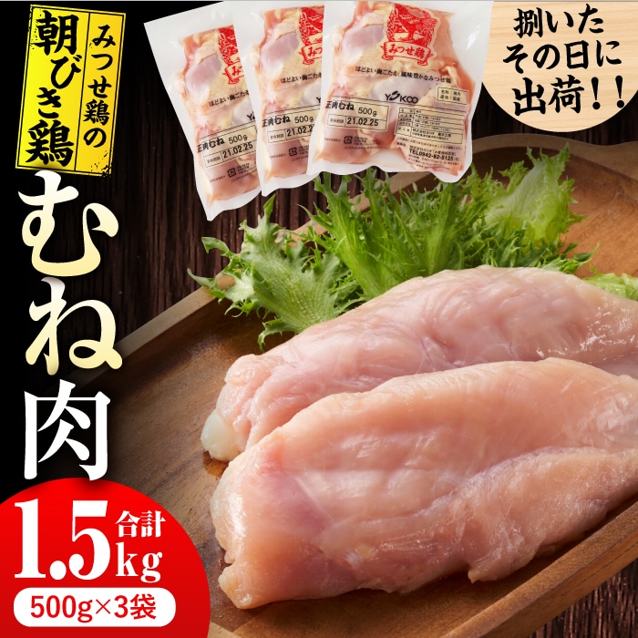 【スピード発送】＜新鮮！産地直送＞みつせ鶏の朝びき鶏 むね肉 計1.5kg（500g×3袋） 吉野ヶ里町/ヨコオフーズ [FAE176]
