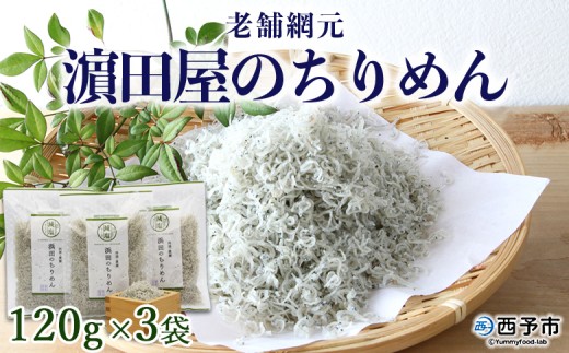 老舗網元　濵田屋のちりめん（120g×3個）