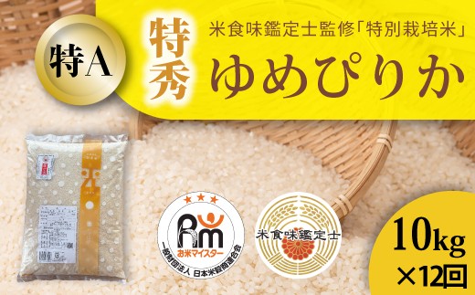 【北海道　農家直送！　米食味鑑定士 三ツ星お米マイスター 栽培 監修　定期便】舟山農産　令和８年産先行受付 特別栽培米ゆめぴりか(特秀) 10kg×12回コース