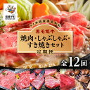 【ふるさと納税】 《 定期便 全12回 》 焼肉 しゃぶしゃぶ すき焼き セット 牛 牛肉 黒毛和牛 定期 肩ロース モモ リブロース 父の日 敬老の日 食品 グルメ お取り寄せ 人気 おすすめ ギフト 返礼品 南種子町 鹿児島 かごしま 【Kitchen 姫ファーム】