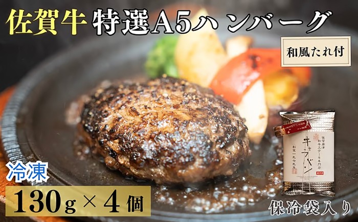 
                  佐賀牛 特選A5ハンバーグ 130g×4個 和風たれ付（保冷袋入り） / 佐賀牛 伊万里牛 国産 黒毛和牛 牛肉 / 佐賀県 / 株式会社キャラバン [41ABAO002]
                