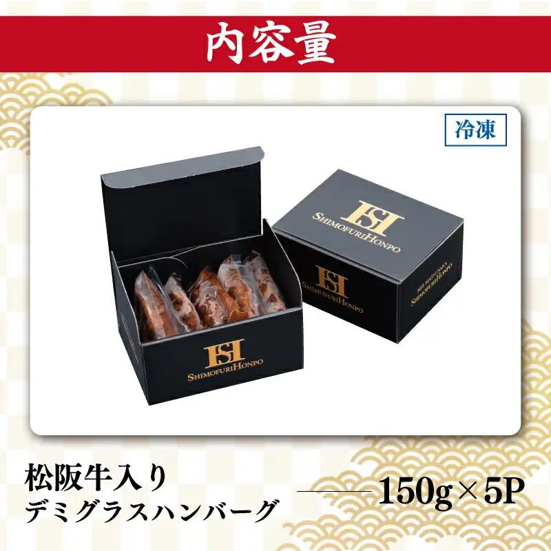 松阪牛入り デミグラスハンバーグ【150g×5ﾊﾟｯｸ】SS123