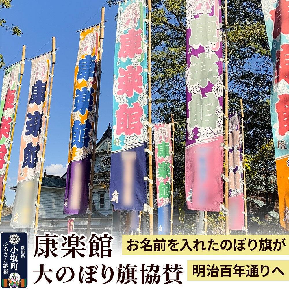 【ふるさと納税】のぼり 康楽館 大のぼり旗 協賛