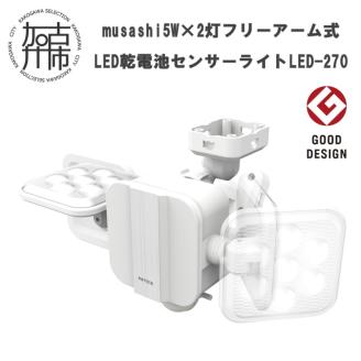 musashi 5W×2灯 フリーアーム式LED乾電池センサーライト LED-270【2401O10812】