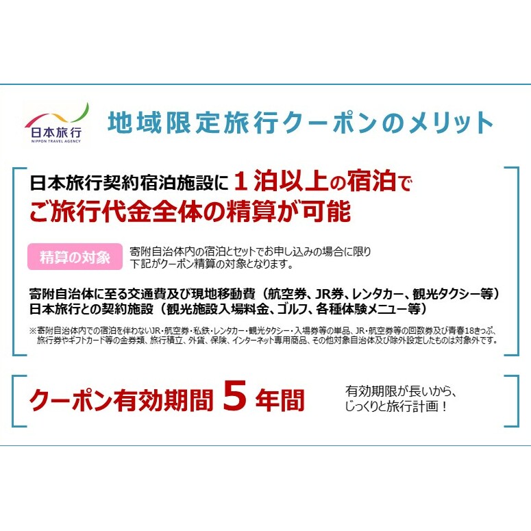 北海道倶知安町　日本旅行　地域限定旅行クーポン30,000円分 ツアー 宿泊 旅行 交通 5年 トラベル 宿泊券 チケット スキー スノボ 旅行券 観光 北海道 旅行 ニセコ 倶知安町 _イメージ2