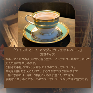 ウイスキ と コリアンダ の カフェオレ ベース ( ノンアル ) 250ml × 2本