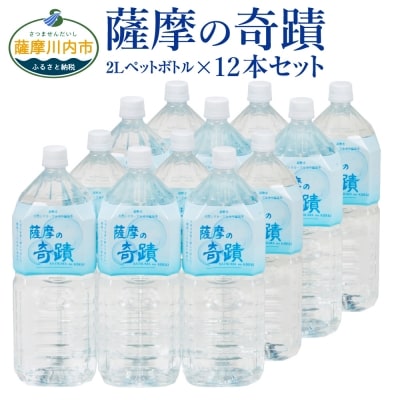 超軟水のシリカ水【薩摩の奇蹟】2Lペットボトル×12本　