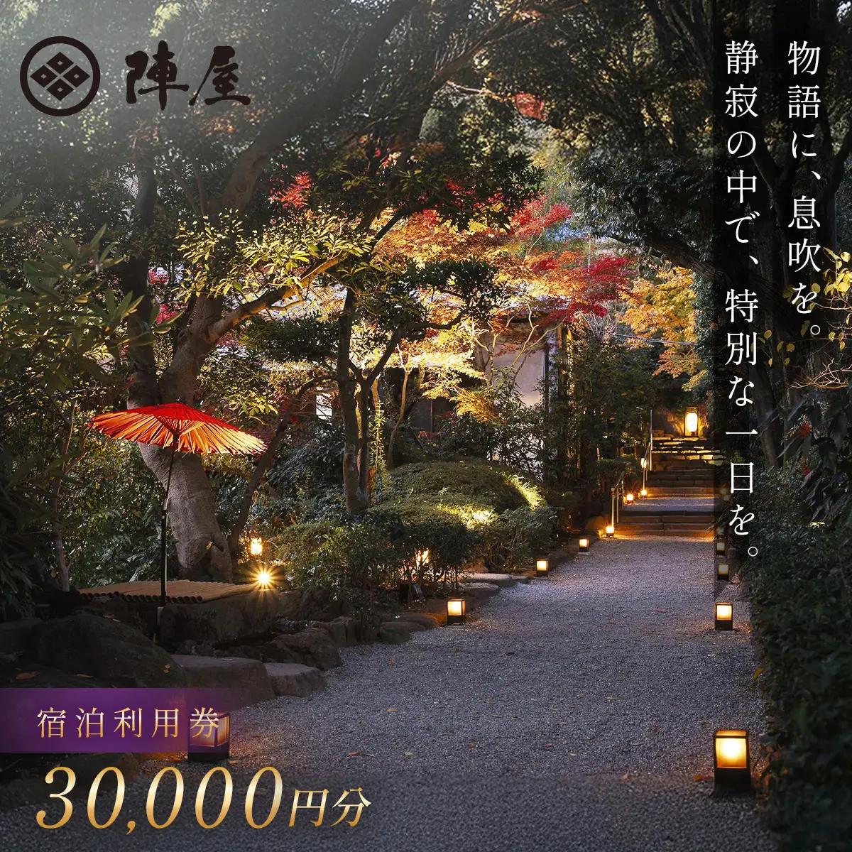 【元湯陣屋】 宿泊補助券 30,000円分 宿泊 観光 神奈川県 秦野市 温泉