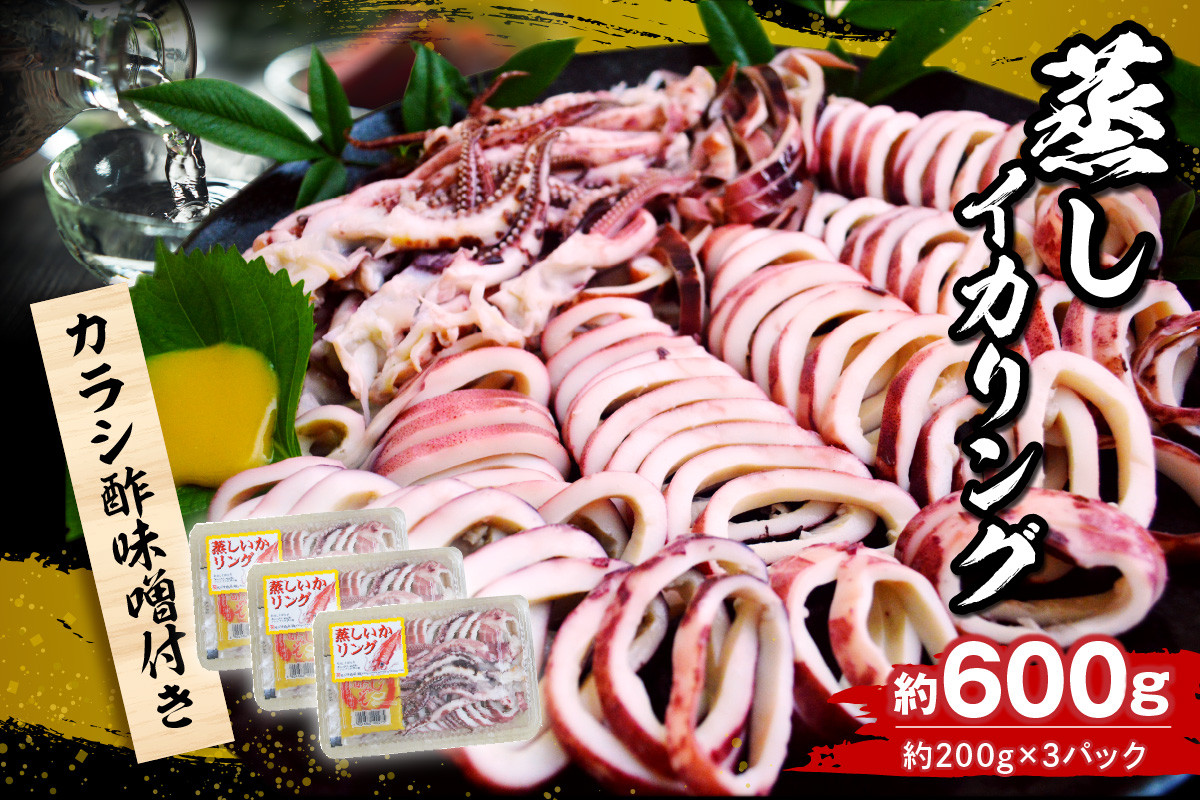 
イカリング 蒸しイカリング 600g（1パック約200g×３パック）からし味噌付き 冷蔵 新鮮 商品到着後すぐに食べられる便利な商品です。大型蒸し器でスチームし旨味を凝縮 食べ応え抜群 発送目安：入金確認後１ヶ月程度 イカフライ 蒸しイカ バーベキュー 焼肉 鉄板焼き BBQ キャンプ 国産 兵庫県 香美町 香住 ふるさと納税 人気 10000 10000円 一万円 以下 モリタ食品 10-11
