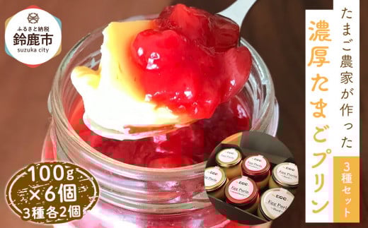 
            【12/15までの申込で年内にお届け！】＜リピート多数!＞濃厚たまごプリン3種セット
          